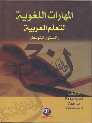 cover image of المهارات اللغوية لتعلم العربية